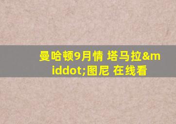 曼哈顿9月情 塔马拉·图尼 在线看